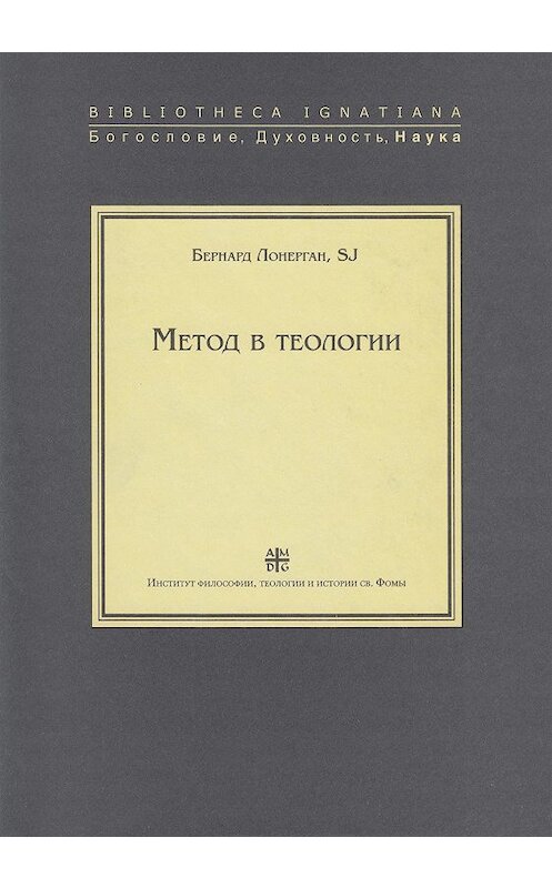 Обложка книги «Метод в теологии» автора Бернарда Лонергана издание 2010 года. ISBN 9785942420581.