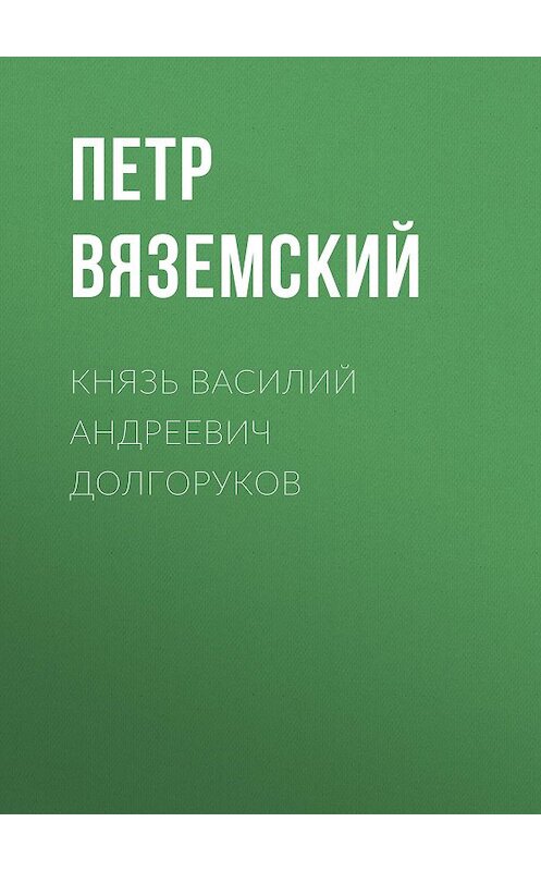 Обложка книги «Князь Василий Андреевич Долгоруков» автора Петра Вяземския.