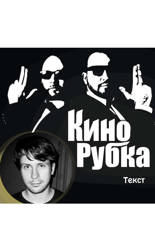 Обложка аудиокниги «Программный директор Beat Film Festival Кирилл Сорокин» автора .