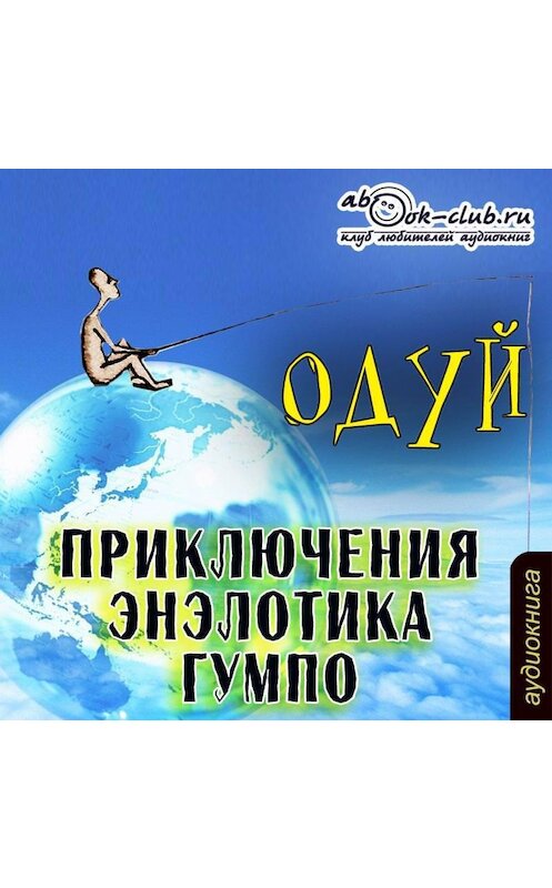 Обложка аудиокниги «Приключения энэлотика Гумпо» автора Михаила Мелехина.