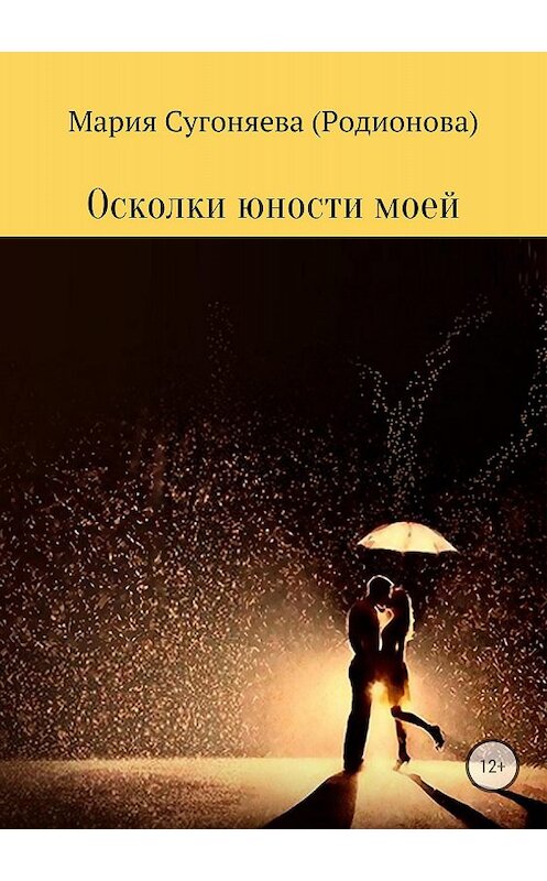 Обложка книги «Осколки юности моей» автора Марии Сугоняевы (родионова) издание 2018 года.