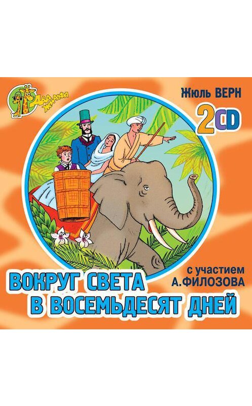 Обложка аудиокниги «Вокруг света в 80 дней (спектакль)» автора Жюля Верна.