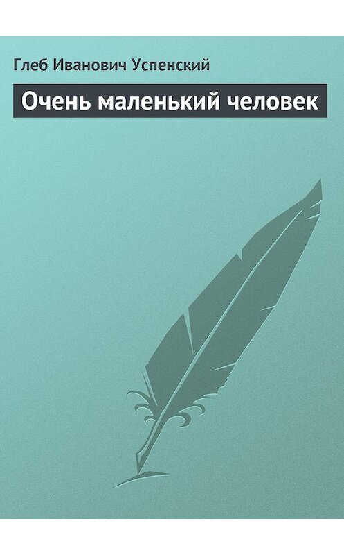 Обложка книги «Очень маленький человек» автора Глеба Успенския.