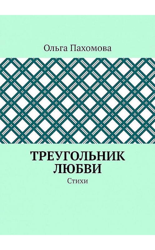 Обложка книги «Треугольник любви. Стихи» автора Ольги Пахомовы. ISBN 9785448503634.