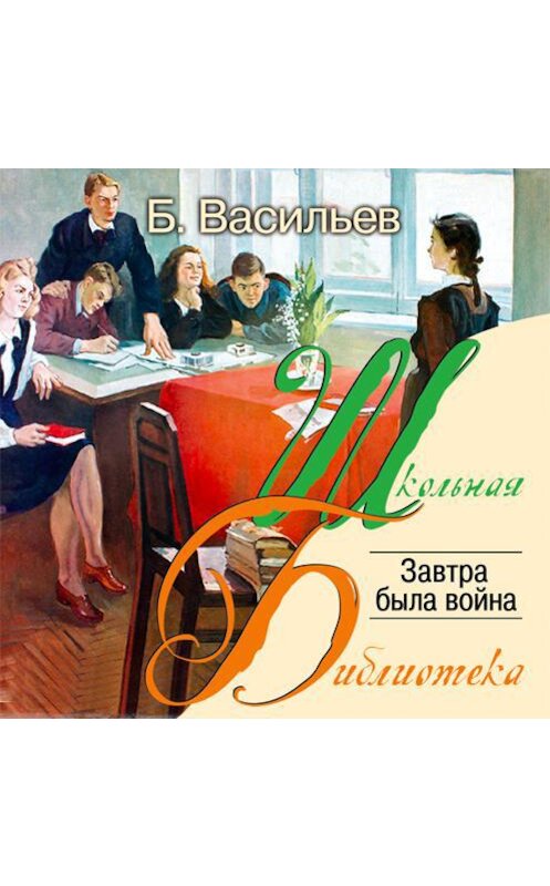 Обложка аудиокниги «Завтра была война…» автора Бориса Васильева.