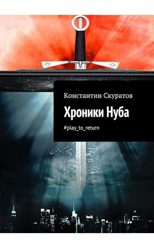 Обложка книги «Хроники Нуба» автора Константина Скуратова. ISBN 9785447433338.