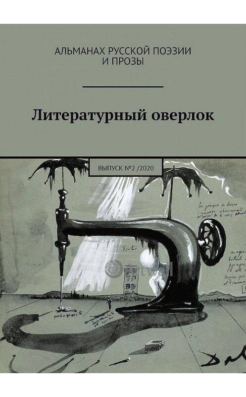 Обложка книги «Литературный оверлок. Выпуск №2 / 2020» автора . ISBN 9785005173812.