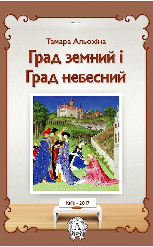 Обложка книги «Град земний і Град небесний» автора Тамары Альохіны издание 2017 года.