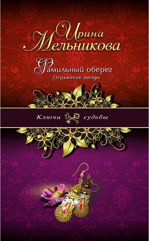 Обложка книги «Фамильный оберег. Отражение звезды» автора Ириной Мельниковы издание 2012 года. ISBN 9785699554232.