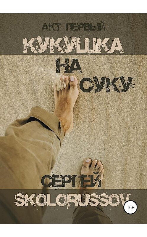 Обложка книги «Кукушка на суку. Акт первый» автора Сергей Skolorussov издание 2020 года.