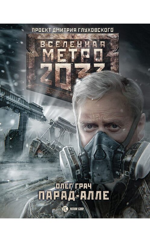 Обложка книги «Метро 2033: Парад-алле» автора Олега Грача издание 2019 года. ISBN 9785171138219.