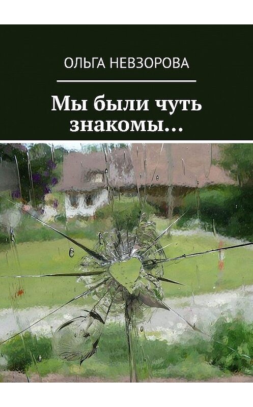 Обложка книги «Мы были чуть знакомы…» автора Ольги Невзорова. ISBN 9785449352460.