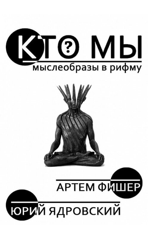 Обложка книги «Кто Мы» автора .