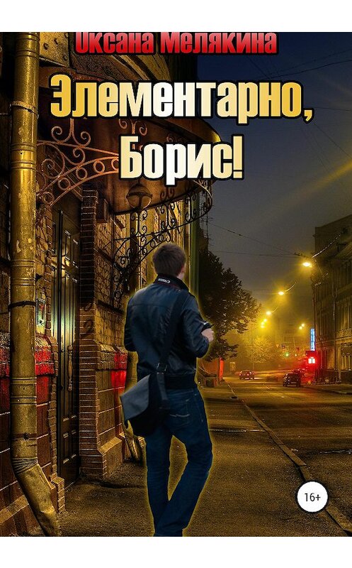 Обложка книги «Элементарно, Борис!» автора Оксаны Мелякины издание 2020 года.
