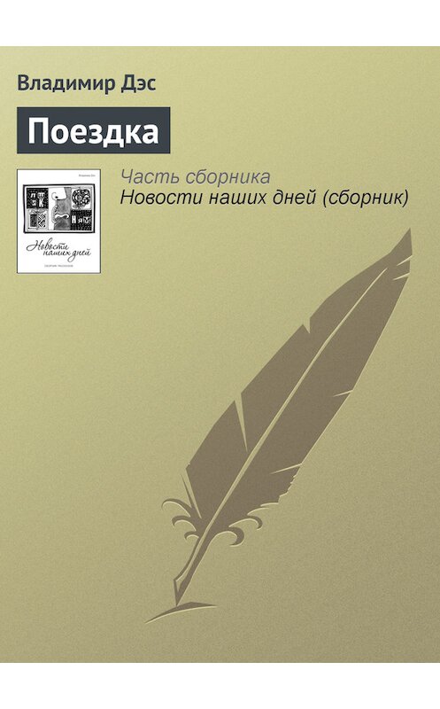 Обложка книги «Поездка» автора Владимира Дэса.