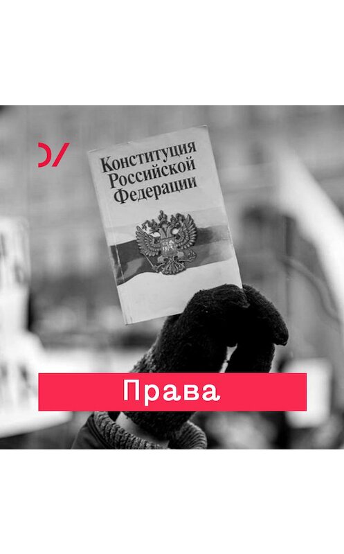 Обложка аудиокниги «Право в законе» автора Кирилла Титаева.