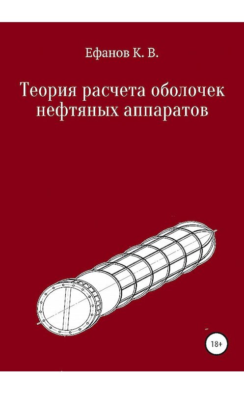 Обложка книги «Теория расчета оболочек нефтяных аппаратов» автора Константина Ефанова издание 2020 года. ISBN 9785532036154.