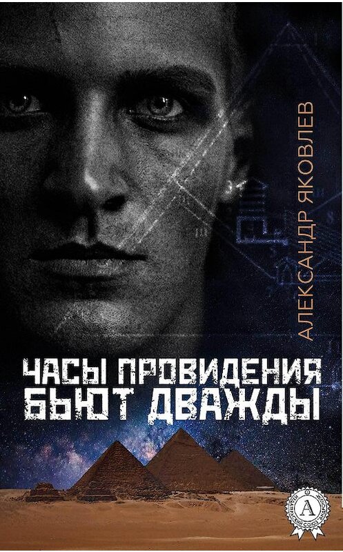 Обложка книги «Часы провидения бьют дважды» автора Александра Яковлева.