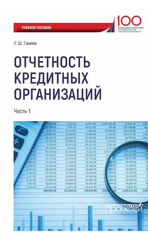 Обложка книги «Отчетность кредитных организаций. Часть 1» автора Радмира Ганеева издание 2018 года. ISBN 9785907003071.