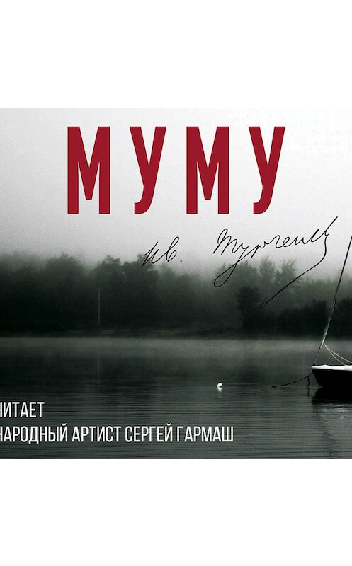 Обложка аудиокниги «Муму (читает Сергей Гармаш)» автора Ивана Тургенева.