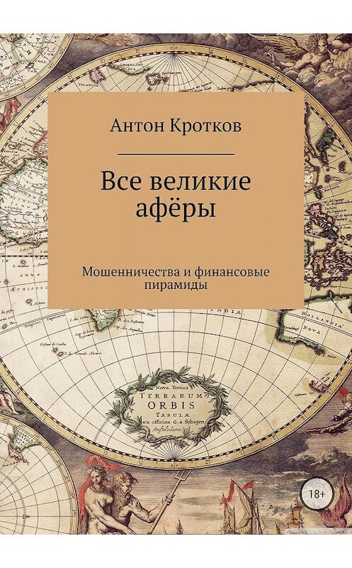 Обложка книги «Все великие афёры» автора Антона Кроткова издание 2018 года.