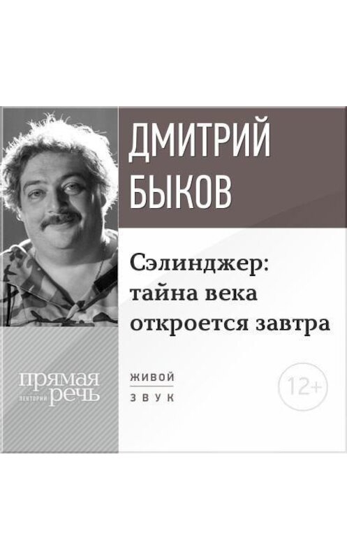 Обложка аудиокниги «Лекция «Сэлинджер: тайна века откроется завтра»» автора Дмитрия Быкова.