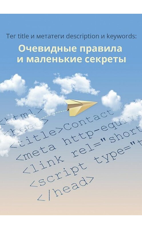Обложка книги «Тег title и метатеги description и keywords» автора 1ps.ru. ISBN 9785447450991.