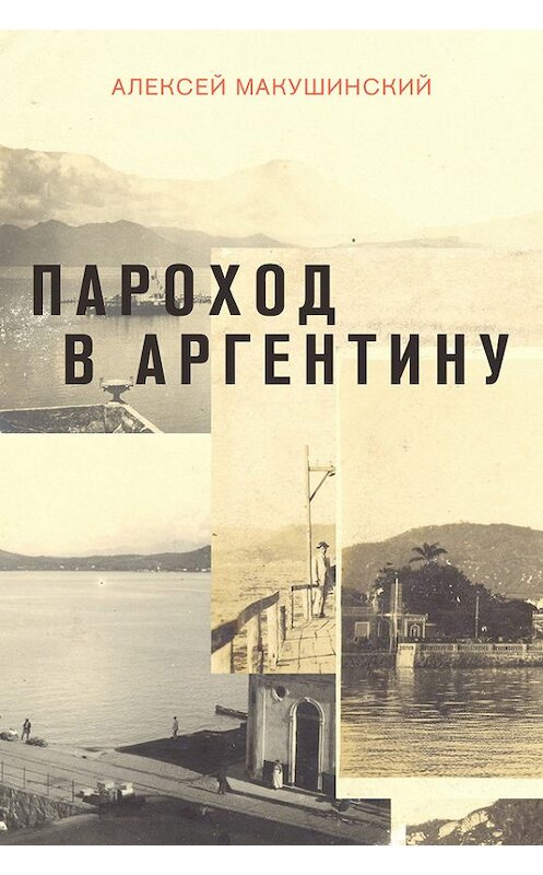 Обложка книги «Пароход в Аргентину» автора Алексея Макушинския.