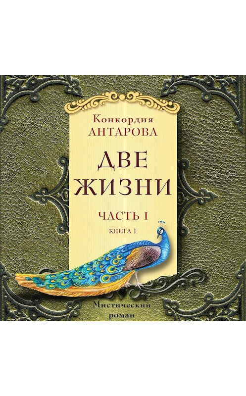 Обложка аудиокниги «Две жизни. Часть 1. Книга 1» автора Конкордии Антаровы.