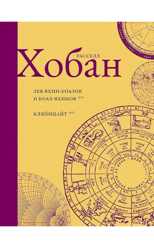 Обложка книги «Лев Боаз-Яхинов и Яхин-Боазов. Кляйнцайт» автора Рассела Хобана. ISBN 9785905409233.