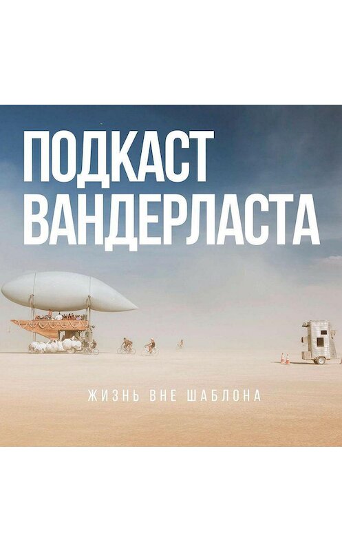 Обложка аудиокниги «Как подготовиться к Burning Man» автора Светланы Шедины.