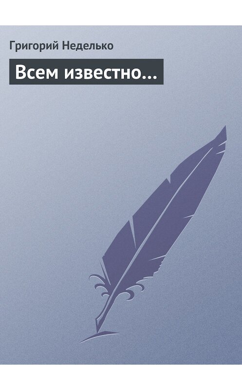 Обложка книги «Всем известно…» автора Григория Недельки издание 2006 года.