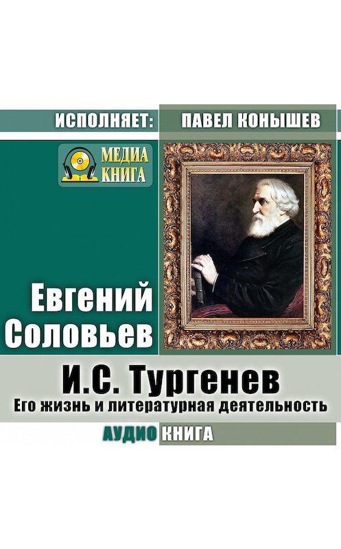 Обложка аудиокниги «И. С.Тургенев. Его жизнь и литературная деятельность» автора Евгеного Соловьева.