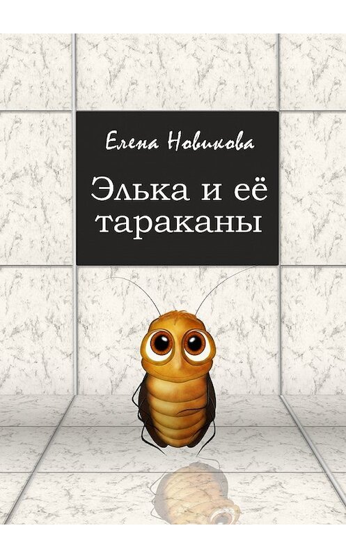 Обложка книги «Элька и её тараканы» автора Елены Новиковы. ISBN 9785448587009.