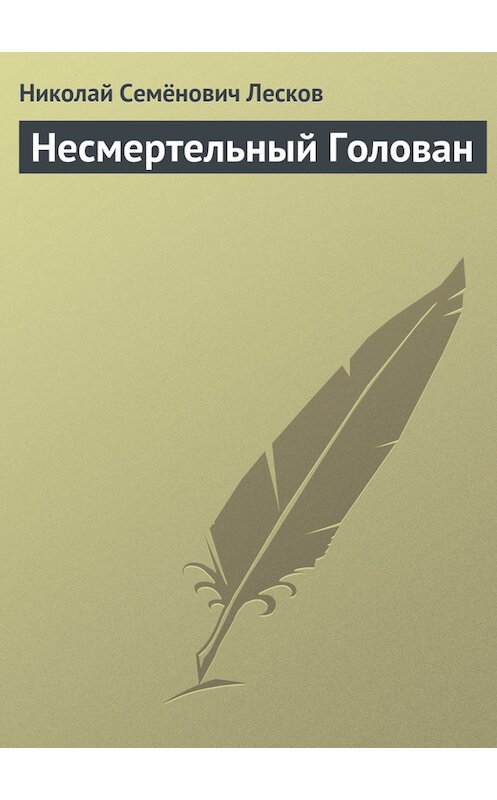 Обложка книги «Несмертельный Голован» автора Николая Лескова.