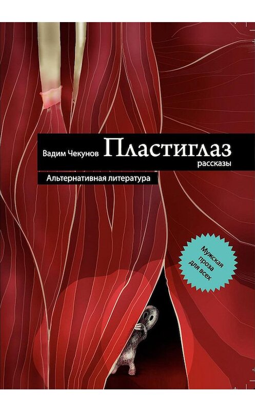 Обложка книги «Пластиглаз (сборник)» автора Вадима Чекунова издание 2010 года. ISBN 9785421900047.