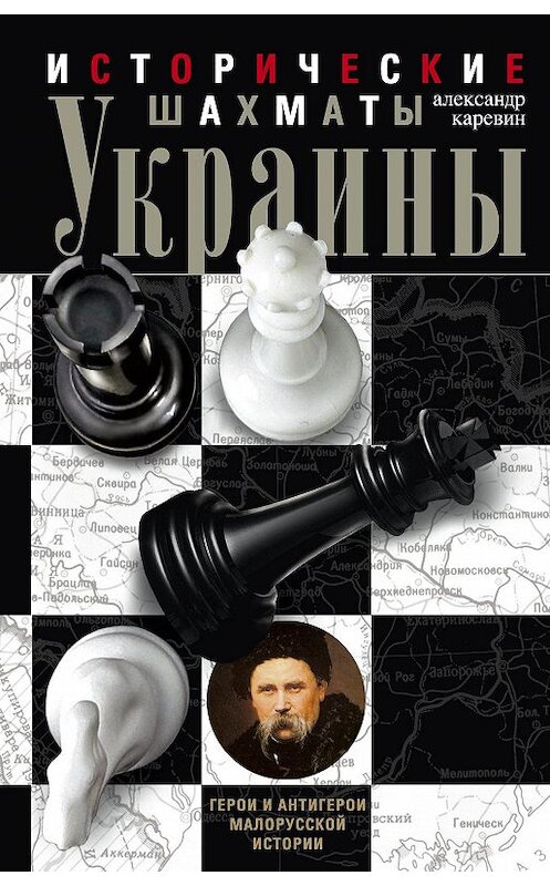 Обложка книги «Исторические шахматы Украины» автора Александра Каревина издание 2015 года. ISBN 9785227060952.