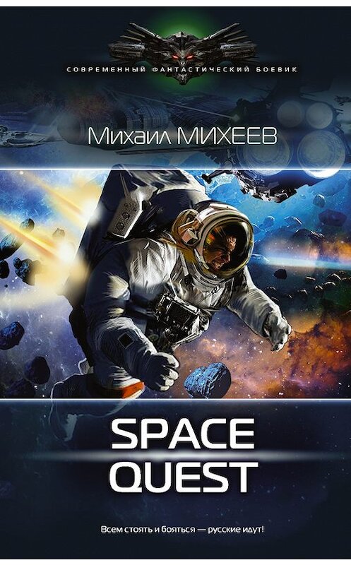 Обложка книги «Space Quest» автора Михаила Михеева издание 2017 года. ISBN 9785170991525.