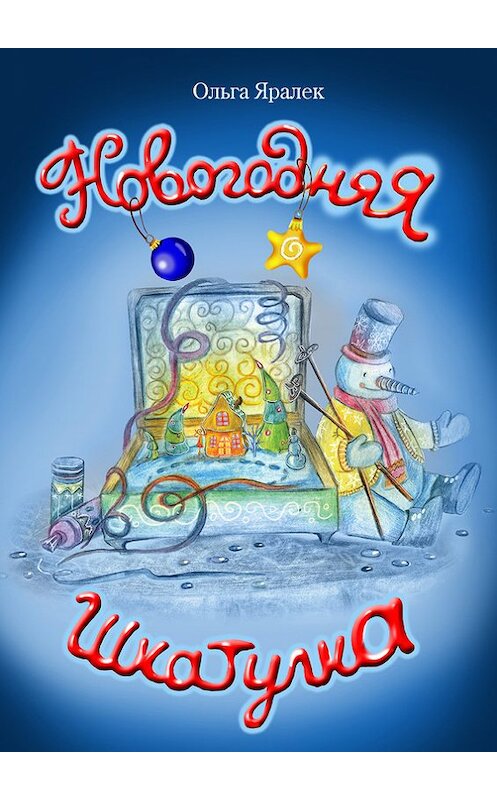 Обложка книги «Новогодняя шкатулка» автора Ольги Яралька.