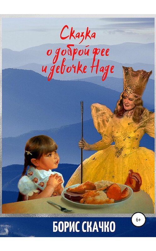 Обложка книги «Сказка о доброй фее и девочке Наде» автора Борис Скачко издание 2020 года.