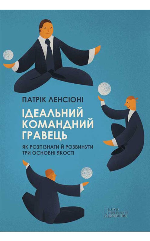 Обложка книги «Ідеальний командний гравець. Як розпізнати і розвинути три основних якості» автора Патрік Ленсіоні издание 2017 года. ISBN 9786171238183.