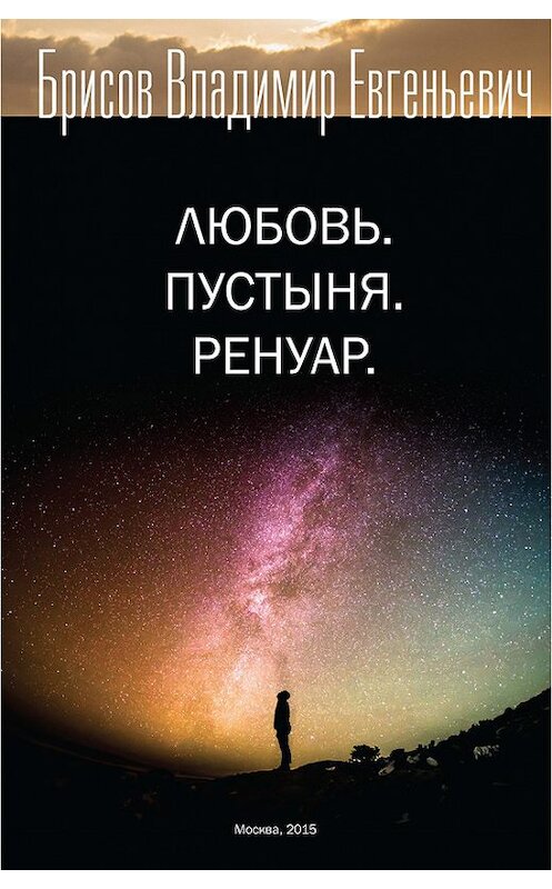 Обложка книги «Любовь. Пустыня. Ренуар» автора Владимира Брисова издание 2015 года. ISBN 9785000583067.