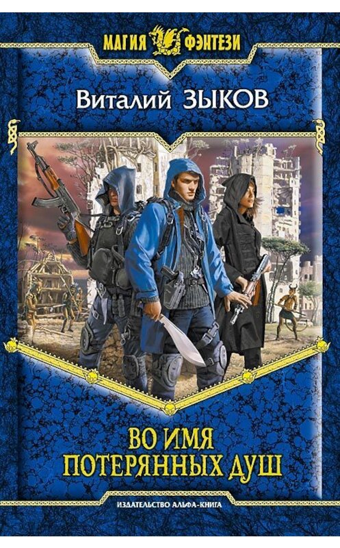 Обложка книги «Во имя потерянных душ» автора Виталия Зыкова издание 2011 года. ISBN 9785992209266.