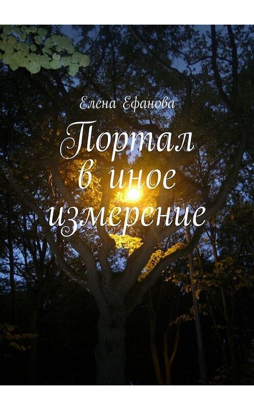 Обложка книги «Портал в иное измерение» автора Елены Ефановы. ISBN 9785448357640.