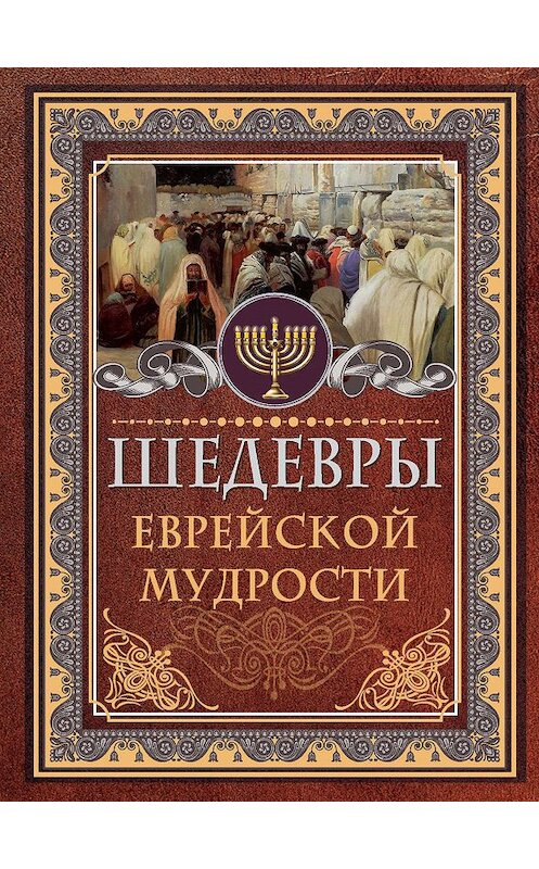 Обложка книги «Шедевры еврейской мудрости» автора Исраэль Ашкенази издание 2019 года. ISBN 9785171126087.