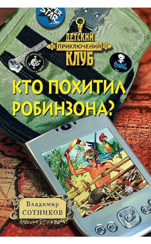 Обложка книги «Кто похитил Робинзона?» автора Владимира Сотникова издание 2001 года. ISBN 5040069839.