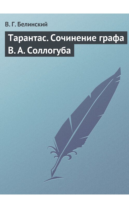 Обложка книги «Тарантас. Сочинение графа В. А. Соллогуба» автора Виссариона Белинския.
