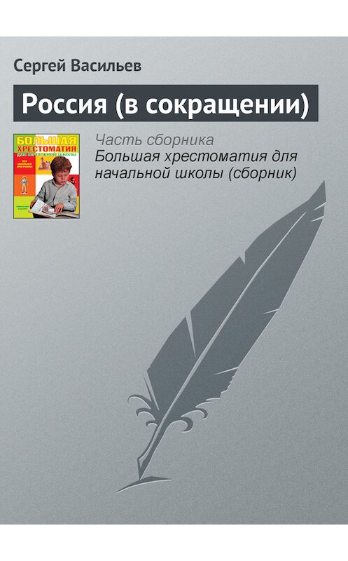 Обложка книги «Россия (в сокращении)» автора Сергея Васильева издание 2012 года. ISBN 9785699566198.