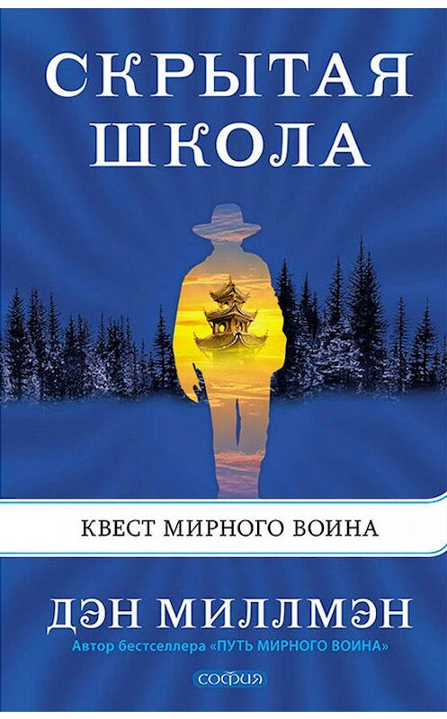 Обложка книги «Скрытая школа. Квест мирного воина» автора Дэна Миллмэна издание 2018 года. ISBN 9785906897268.