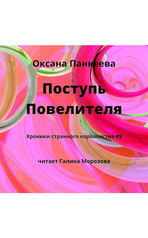 Обложка аудиокниги «Поступь Повелителя» автора Оксаны Панкеевы.